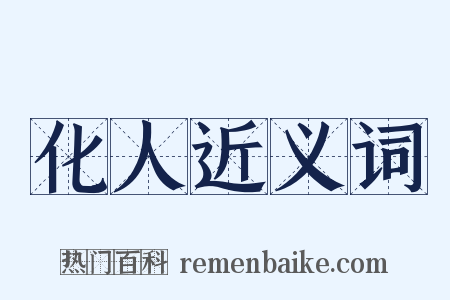 化人近义词是什么意思的图片